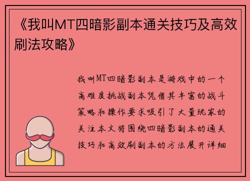 《我叫MT四暗影副本通关技巧及高效刷法攻略》