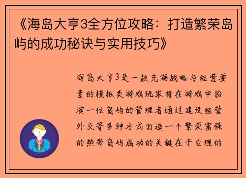 《海岛大亨3全方位攻略：打造繁荣岛屿的成功秘诀与实用技巧》