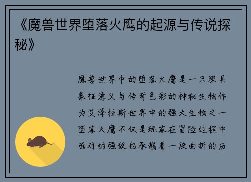 《魔兽世界堕落火鹰的起源与传说探秘》