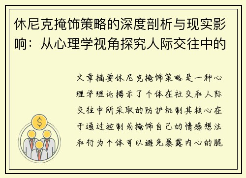 休尼克掩饰策略的深度剖析与现实影响：从心理学视角探究人际交往中的自我防护机制
