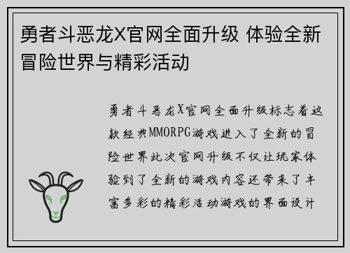 勇者斗恶龙X官网全面升级 体验全新冒险世界与精彩活动
