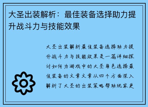 大圣出装解析：最佳装备选择助力提升战斗力与技能效果