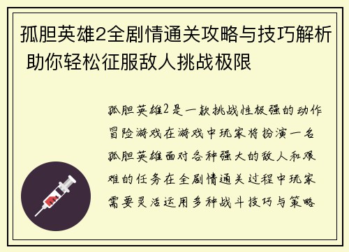 孤胆英雄2全剧情通关攻略与技巧解析 助你轻松征服敌人挑战极限
