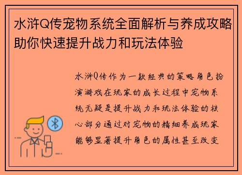 水浒Q传宠物系统全面解析与养成攻略助你快速提升战力和玩法体验