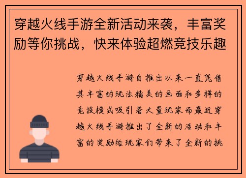 穿越火线手游全新活动来袭，丰富奖励等你挑战，快来体验超燃竞技乐趣