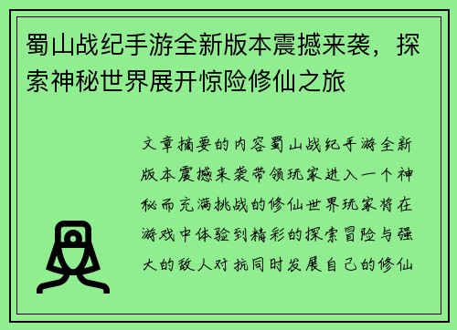 蜀山战纪手游全新版本震撼来袭，探索神秘世界展开惊险修仙之旅