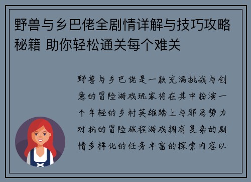 野兽与乡巴佬全剧情详解与技巧攻略秘籍 助你轻松通关每个难关