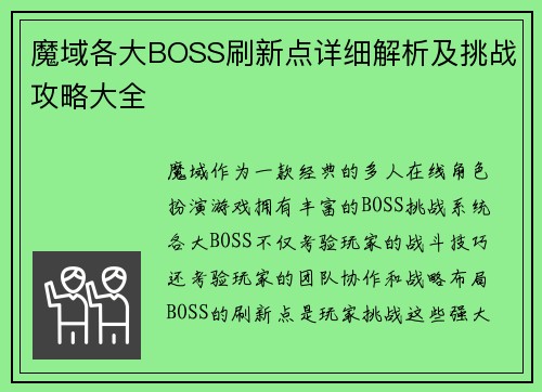 魔域各大BOSS刷新点详细解析及挑战攻略大全