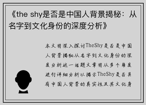 《the shy是否是中国人背景揭秘：从名字到文化身份的深度分析》