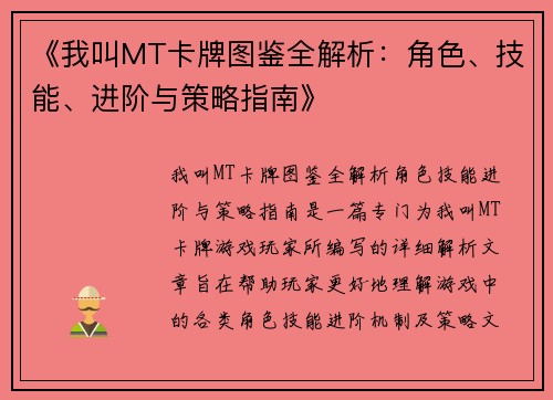 《我叫MT卡牌图鉴全解析：角色、技能、进阶与策略指南》