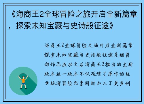 《海商王2全球冒险之旅开启全新篇章，探索未知宝藏与史诗般征途》