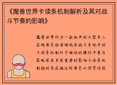 《魔兽世界卡读条机制解析及其对战斗节奏的影响》