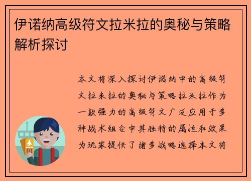 伊诺纳高级符文拉米拉的奥秘与策略解析探讨
