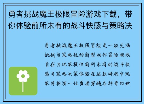 勇者挑战魔王极限冒险游戏下载，带你体验前所未有的战斗快感与策略决策