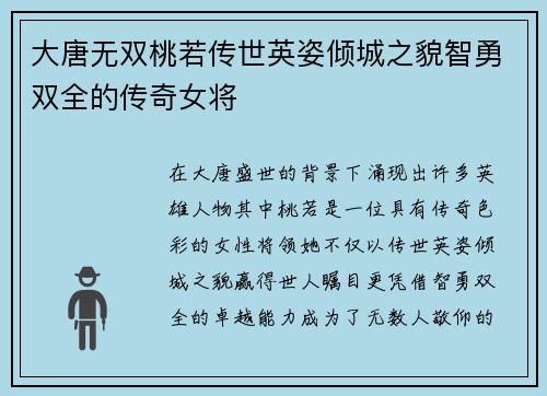 大唐无双桃若传世英姿倾城之貌智勇双全的传奇女将