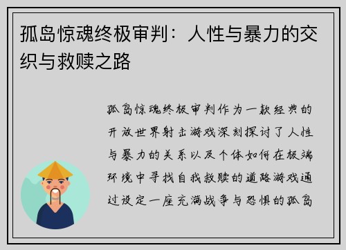 孤岛惊魂终极审判：人性与暴力的交织与救赎之路
