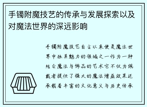 手镯附魔技艺的传承与发展探索以及对魔法世界的深远影响