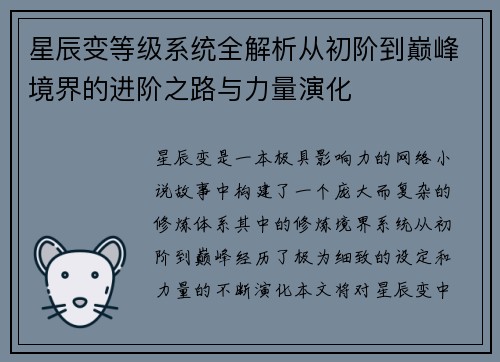 星辰变等级系统全解析从初阶到巅峰境界的进阶之路与力量演化