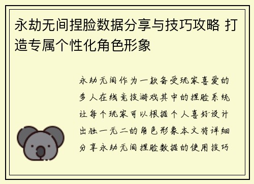 永劫无间捏脸数据分享与技巧攻略 打造专属个性化角色形象