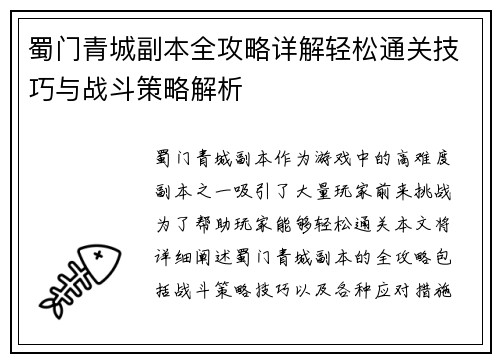 蜀门青城副本全攻略详解轻松通关技巧与战斗策略解析