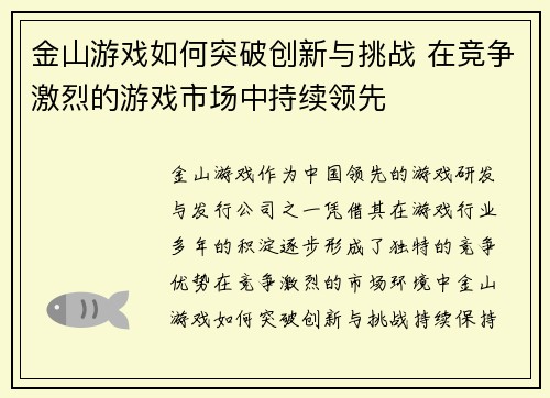 金山游戏如何突破创新与挑战 在竞争激烈的游戏市场中持续领先