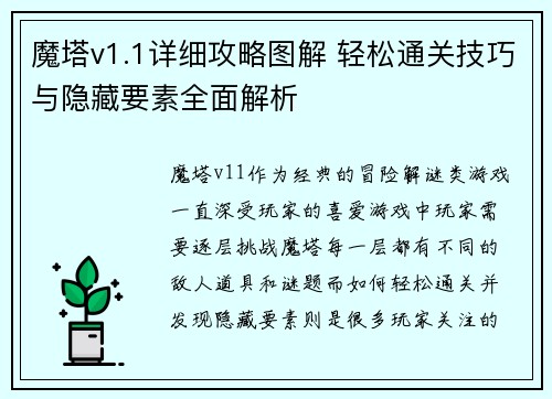 魔塔v1.1详细攻略图解 轻松通关技巧与隐藏要素全面解析