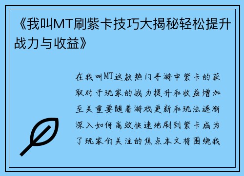 《我叫MT刷紫卡技巧大揭秘轻松提升战力与收益》
