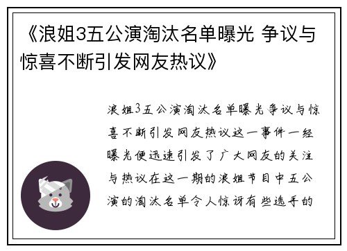 《浪姐3五公演淘汰名单曝光 争议与惊喜不断引发网友热议》