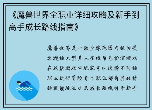 《魔兽世界全职业详细攻略及新手到高手成长路线指南》