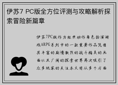 伊苏7 PC版全方位评测与攻略解析探索冒险新篇章