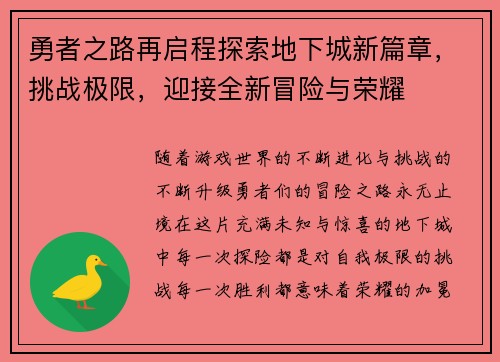 勇者之路再启程探索地下城新篇章，挑战极限，迎接全新冒险与荣耀
