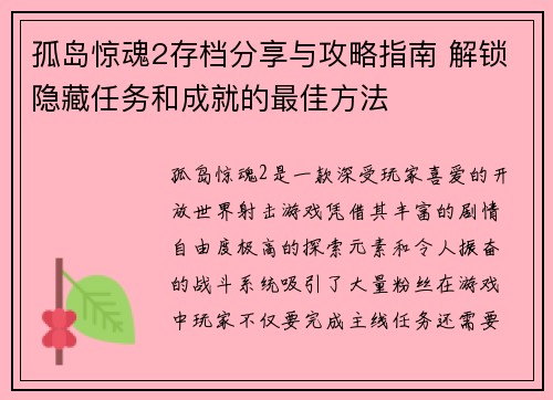 孤岛惊魂2存档分享与攻略指南 解锁隐藏任务和成就的最佳方法