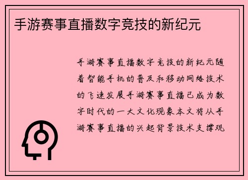 手游赛事直播数字竞技的新纪元