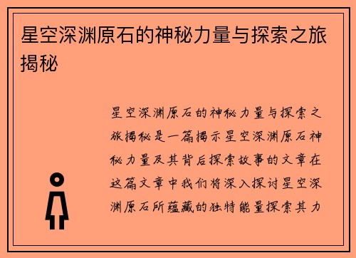星空深渊原石的神秘力量与探索之旅揭秘
