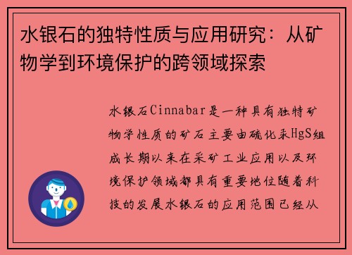 水银石的独特性质与应用研究：从矿物学到环境保护的跨领域探索