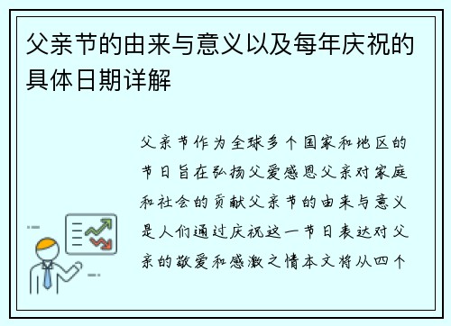 父亲节的由来与意义以及每年庆祝的具体日期详解