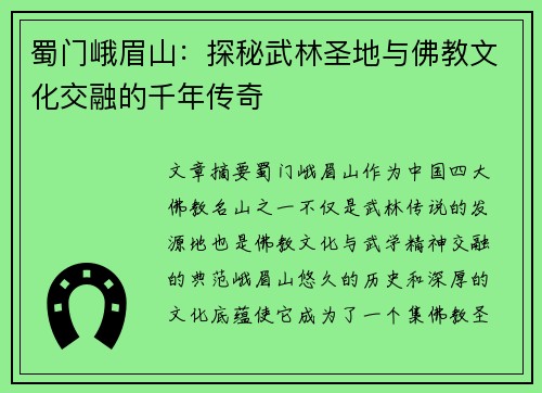 蜀门峨眉山：探秘武林圣地与佛教文化交融的千年传奇