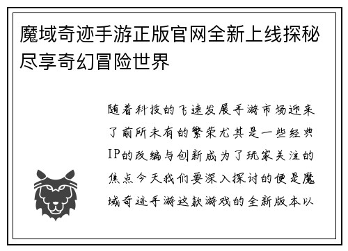 魔域奇迹手游正版官网全新上线探秘尽享奇幻冒险世界