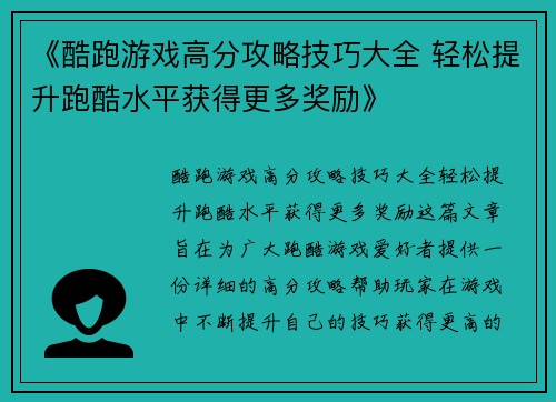 《酷跑游戏高分攻略技巧大全 轻松提升跑酷水平获得更多奖励》