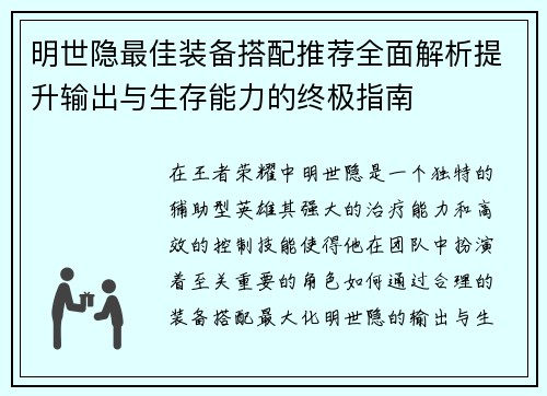 明世隐最佳装备搭配推荐全面解析提升输出与生存能力的终极指南