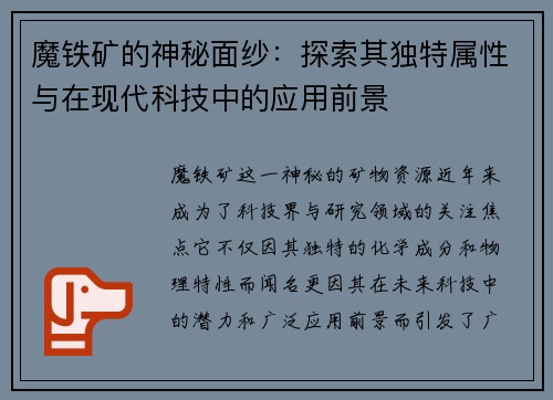 魔铁矿的神秘面纱：探索其独特属性与在现代科技中的应用前景