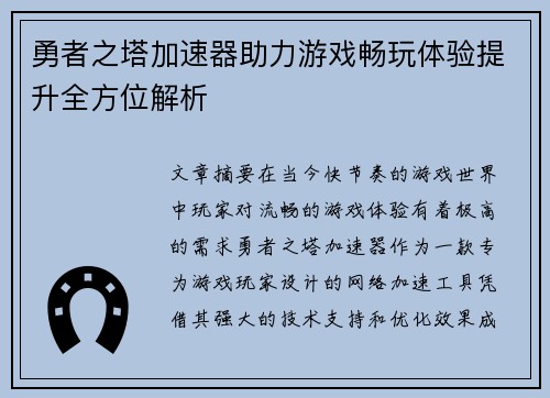 勇者之塔加速器助力游戏畅玩体验提升全方位解析