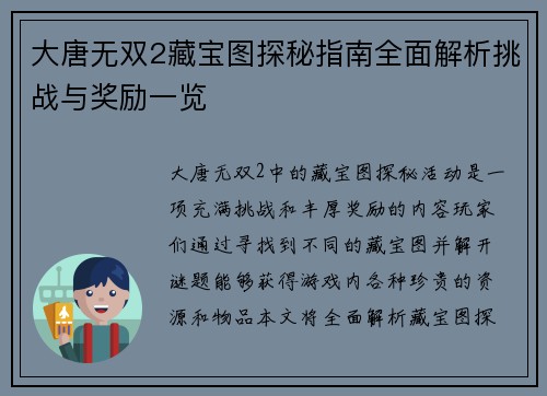 大唐无双2藏宝图探秘指南全面解析挑战与奖励一览