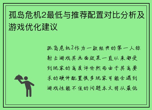 孤岛危机2最低与推荐配置对比分析及游戏优化建议