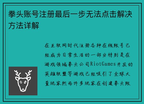拳头账号注册最后一步无法点击解决方法详解