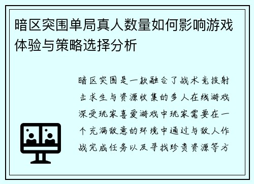 暗区突围单局真人数量如何影响游戏体验与策略选择分析