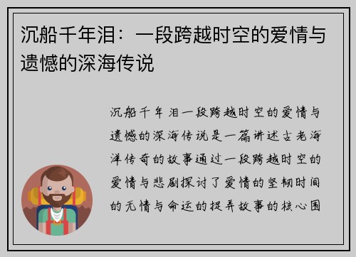 沉船千年泪：一段跨越时空的爱情与遗憾的深海传说