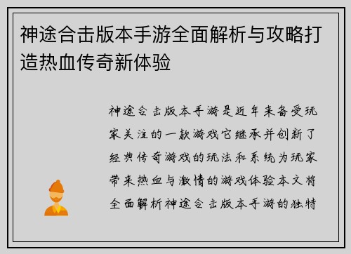 神途合击版本手游全面解析与攻略打造热血传奇新体验