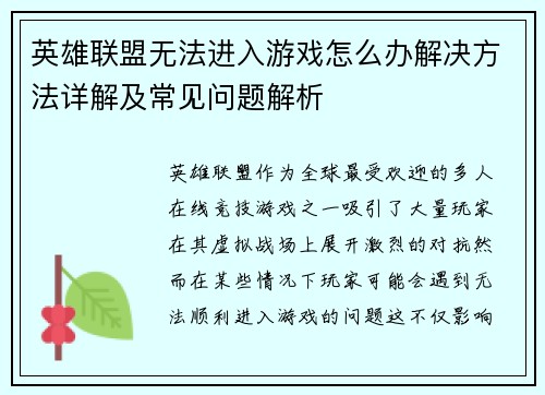 英雄联盟无法进入游戏怎么办解决方法详解及常见问题解析