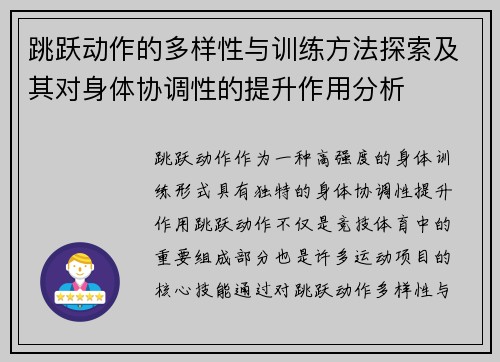 跳跃动作的多样性与训练方法探索及其对身体协调性的提升作用分析